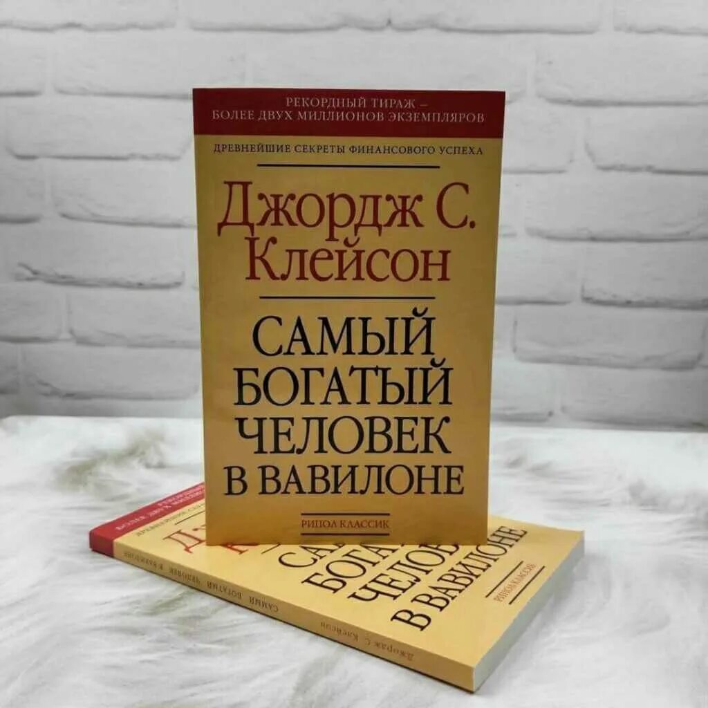 Книга самого богатого человека вавилона