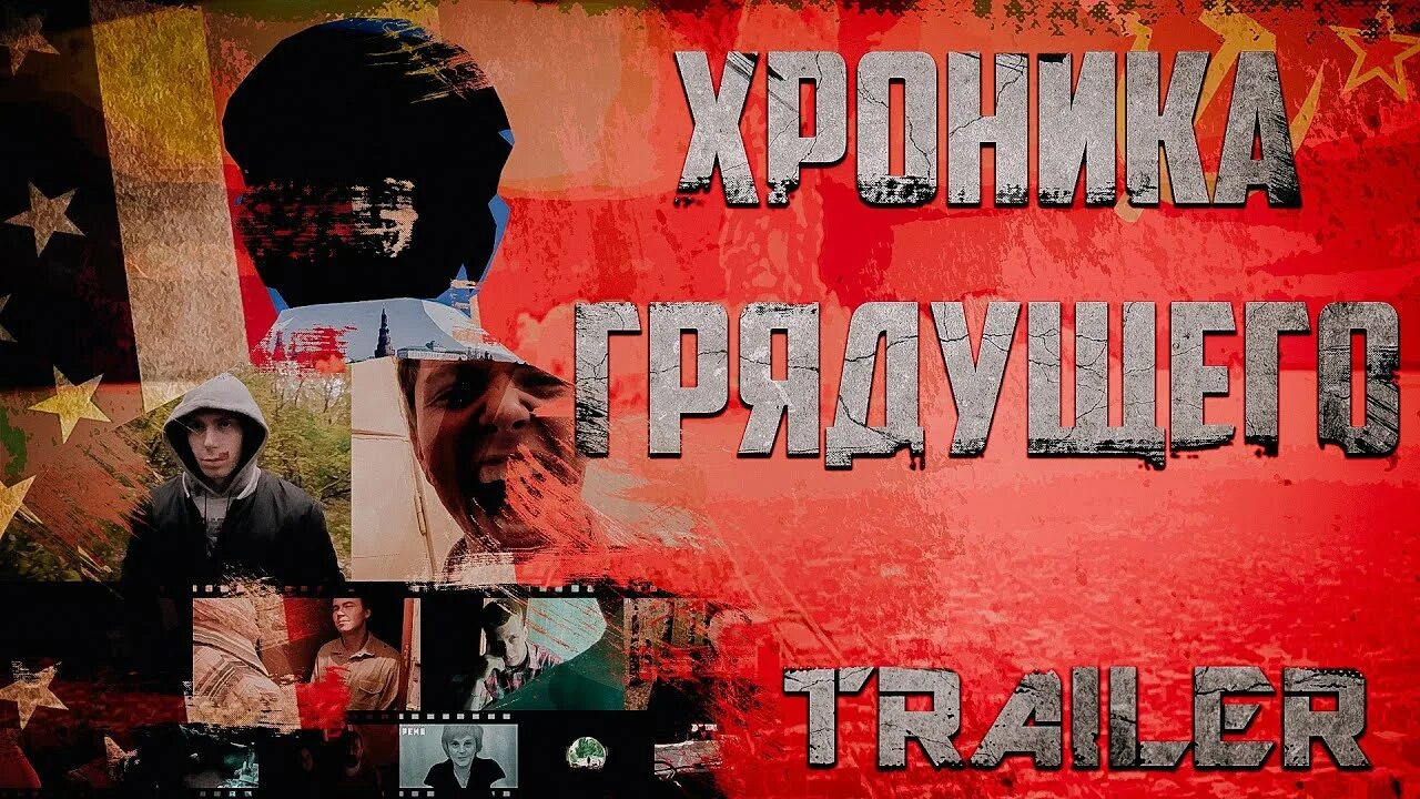 Хроники грядущего. Хроника грядущего.