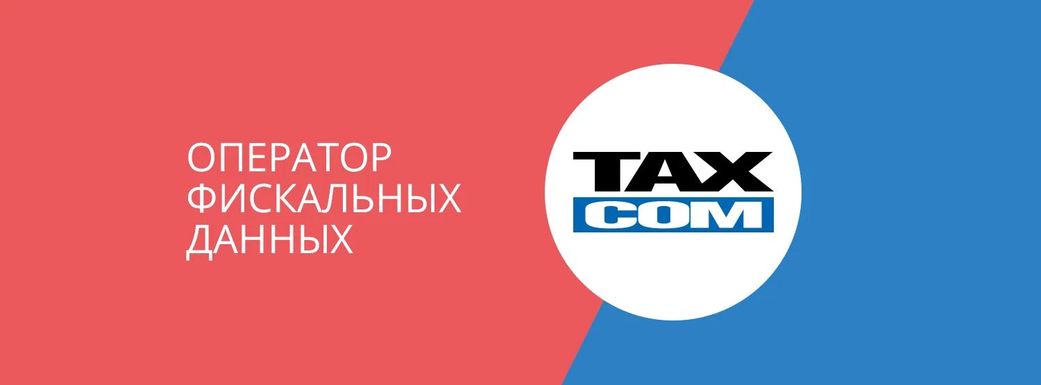 Такском. Taxcom логотип. ОФД Такском. ОФД Такском (taxcom). Https lk ofd taxcom