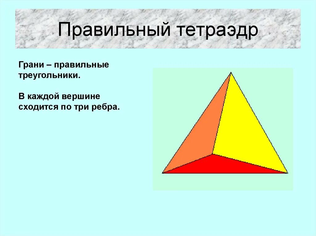 Правильный тетраэдр. Тетраэдр это пирамида. Правильный тетраэдр и правильная пирамида. Треугольники, из которых состоит тетраэдр, называются.