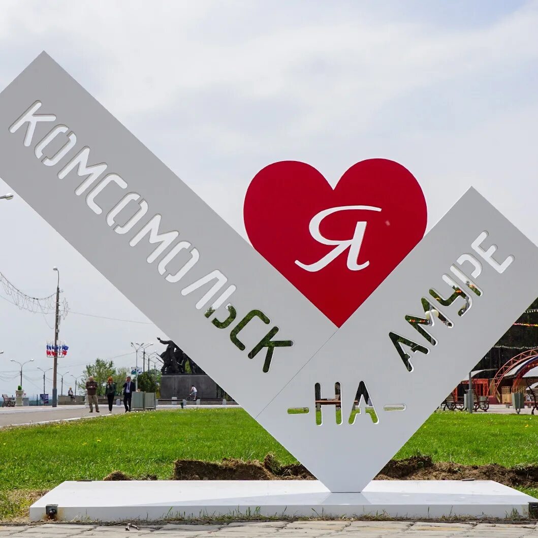 Я люблю Комсомольск на Амуре. Надпись Комсомольск на Амуре. Комсомольск на Амуре арт. С днем рождения Комсомольск на Амуре. Цуефа комсомольск на амуре