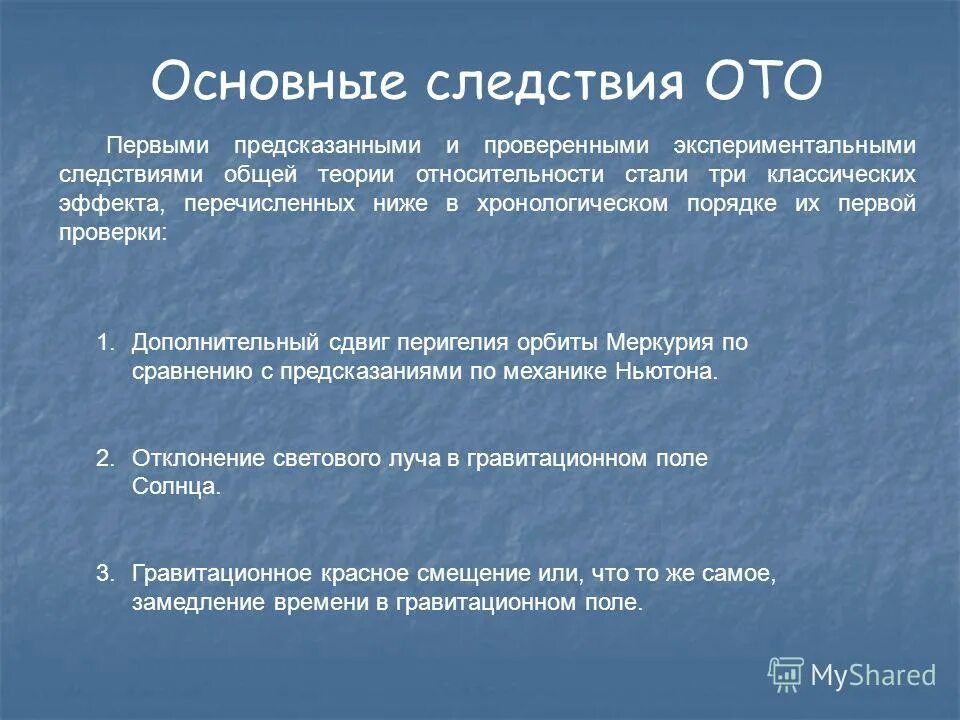 Значение специальной теории относительности ее экспериментальное подтверждение. Следствия общей теории относительности. общая теория относительности. основные следствия общей теории относительности. общей теории относительности (ото),.