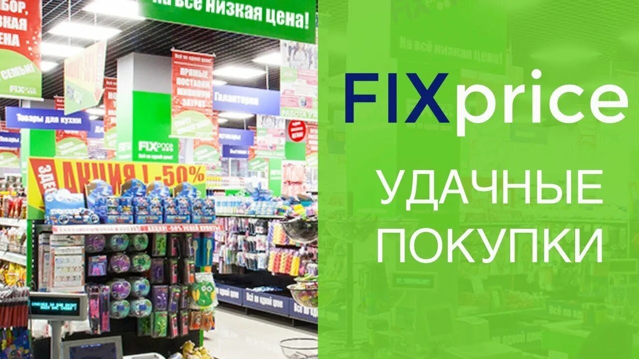 Валберис купить фикс про. Фикс прайс покупки. Фикс прайс фото покупок. Fix Price Архимед. Караван Fix Price.