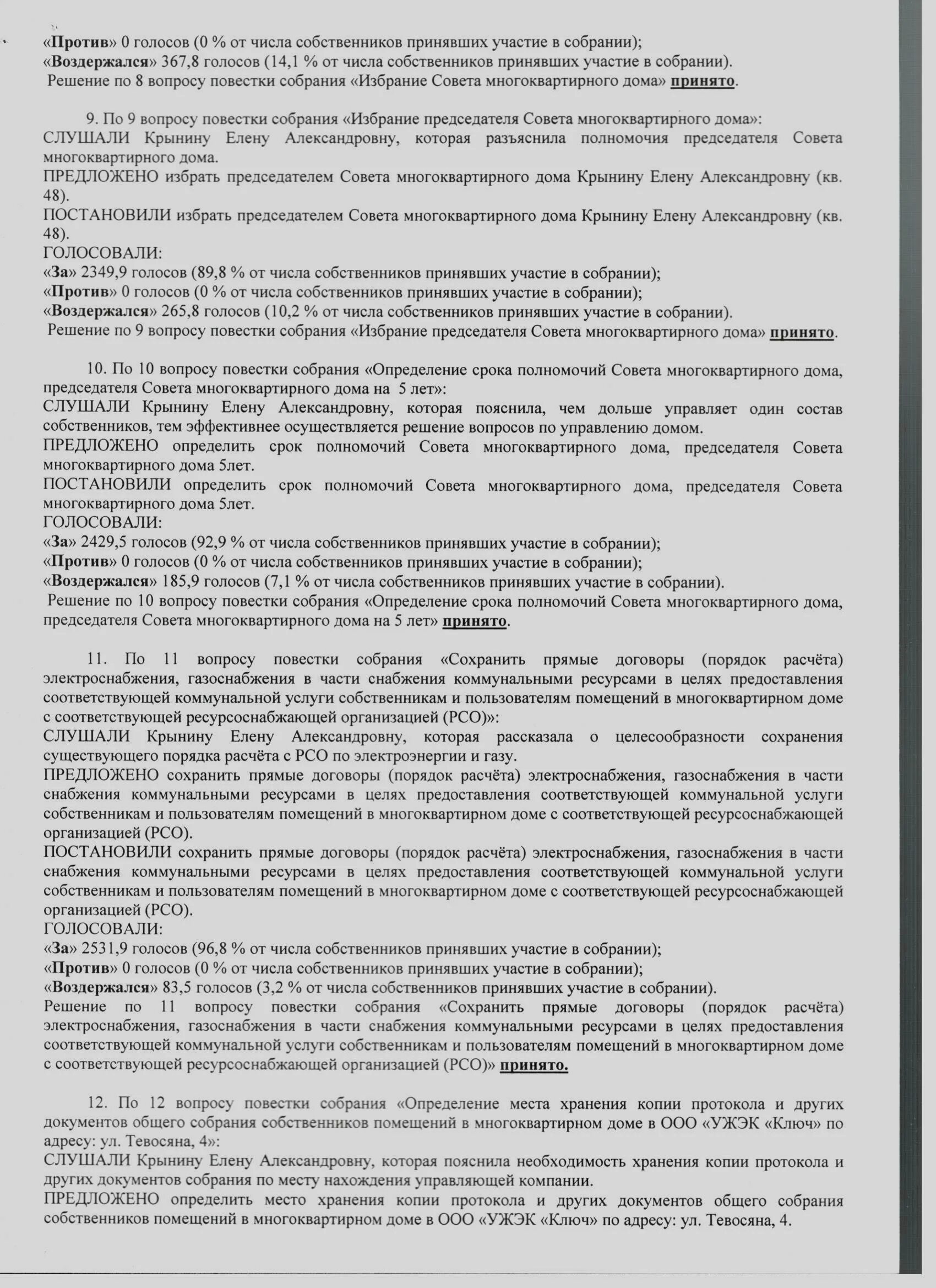 Договор с ресурсоснабжающей организацией. Место хранения протокола общего собрания. Положение о Совете многоквартирного дома образец. Полномочия председателя совета многоквартирного дома. Договор собственников с ресурсоснабжающими организациями