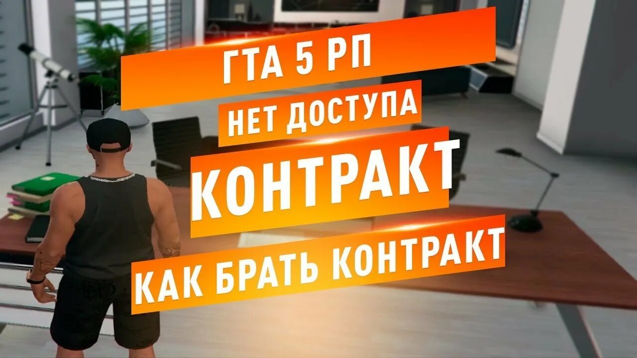 Контракты гта5рп. Контракты гта рп. Организация гта 5 рп. Контракты гта5рп. Схемы гта 5 рп контракт.