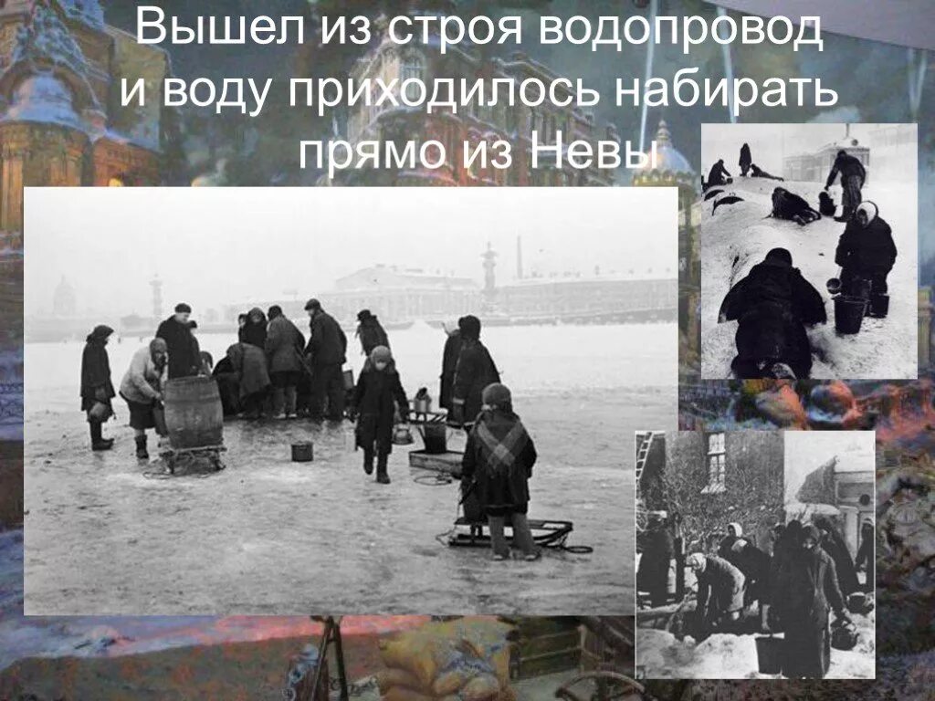 Вода блокады. Блокадный Ленинград жители набирают воду из Невы. Блокада Ленинграда вода из Невы. Блокада Ленинграда жители набирают воду. Люди набирают воду в блокаду.