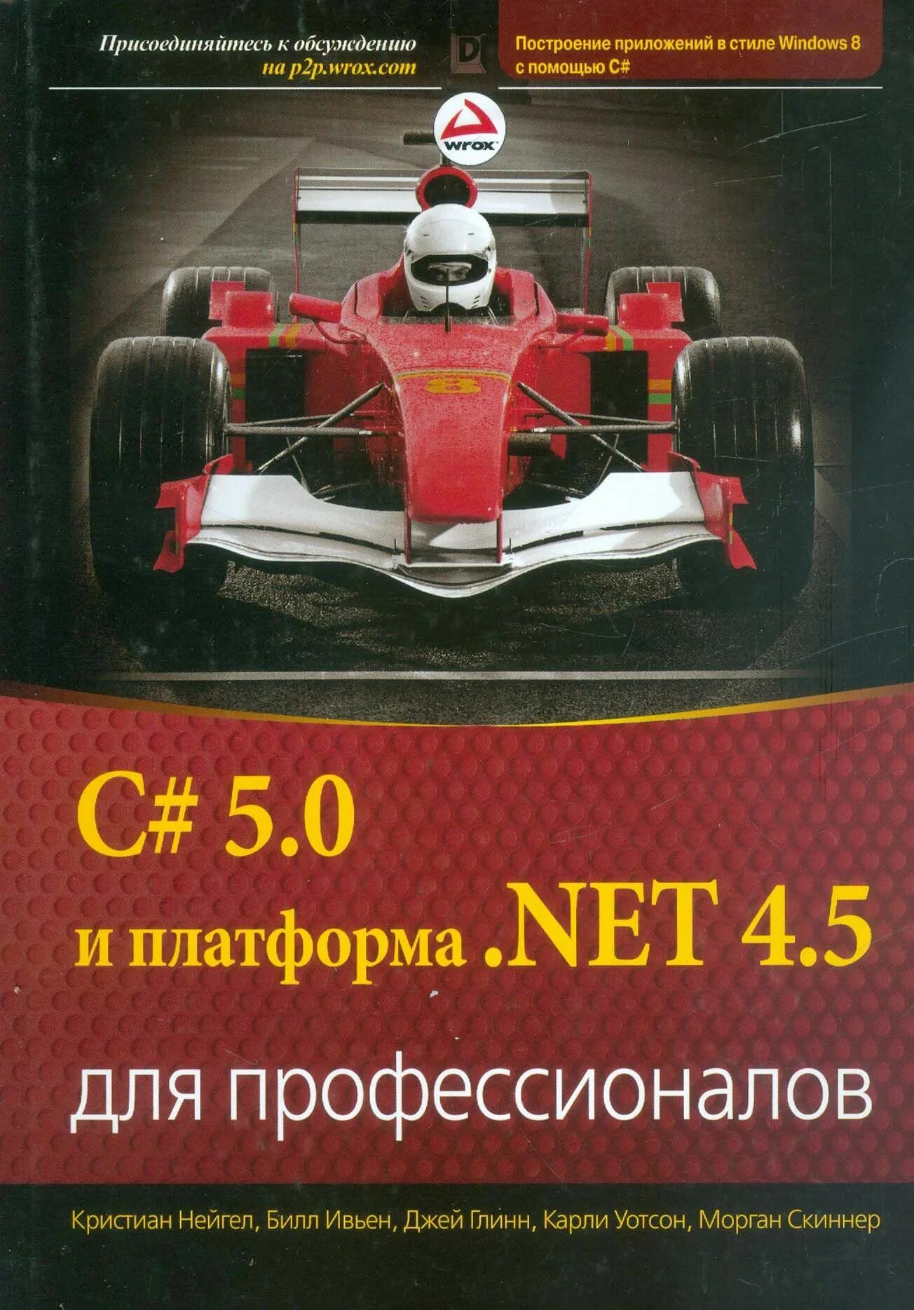 Платформа net 8.0. C# 5.0 и платформа .net 4.5 для профессионалов. .net для профессионалов книга. кристиан нейгел c# 7.0. профессионал.