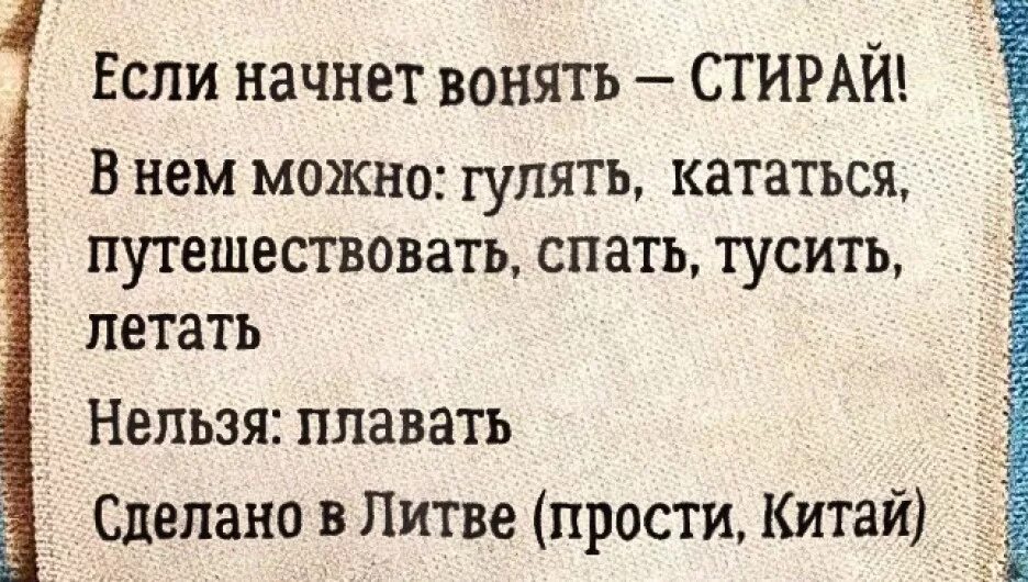 Начало вонять. Этикетка если начнет вонять стирай что это.