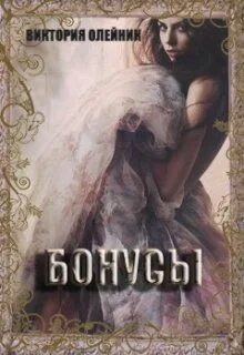 Книга бонус