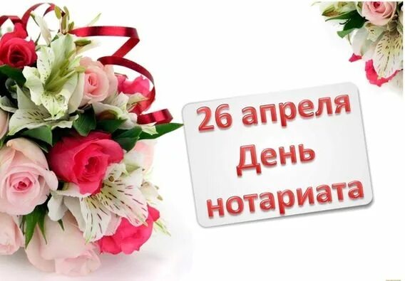 26 апреля день рождения. С днем нотариата поздравления. С днем нотариуса поздравления. С днем нотариата поздравления в открытках. День нотариуса открытки.