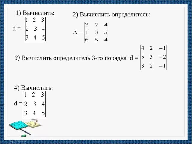 Вычислите 4 1 2. Вычислите определитель второго порядка -1 -2 3 1. 2. Вычислить определитель третьего порядка. Вычислить определитель 2 порядка. Вычислить определитель 3-го порядка.