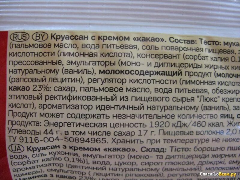 Сколько калорий в какао без сахара. Круассан состав. Круассаны этикетка 7 дней. Круассаны 7 Days состав с шоколадом. Круассан калорийность.