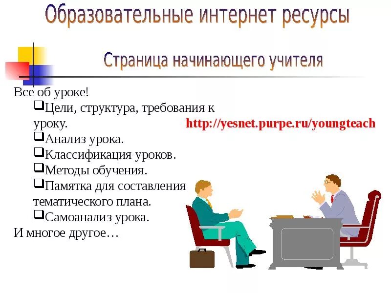 Использование интернета в образовании. Образовательные ресурсы интернета. Учебные интернет ресурсы. Образовательные ресурсы сети Internet. Педагогические интернет ресурсы для учителей.