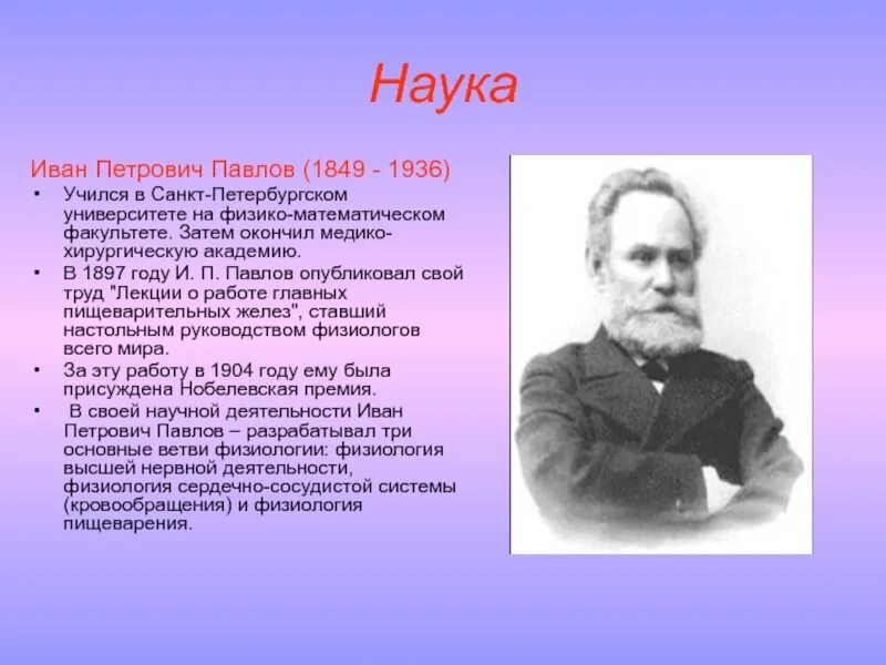 Наука и п павлова. Информация о Иване Петровиче Павлове.