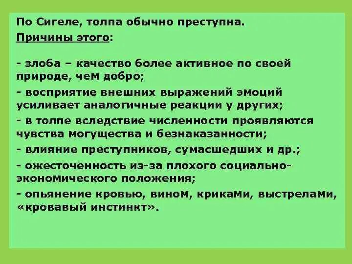 Толпа значение слова. С и сигеле &quot;преступная толпа&quot;. теория толпы. психологические толпы с сигиле. психология преступной толпы с сигеле.
