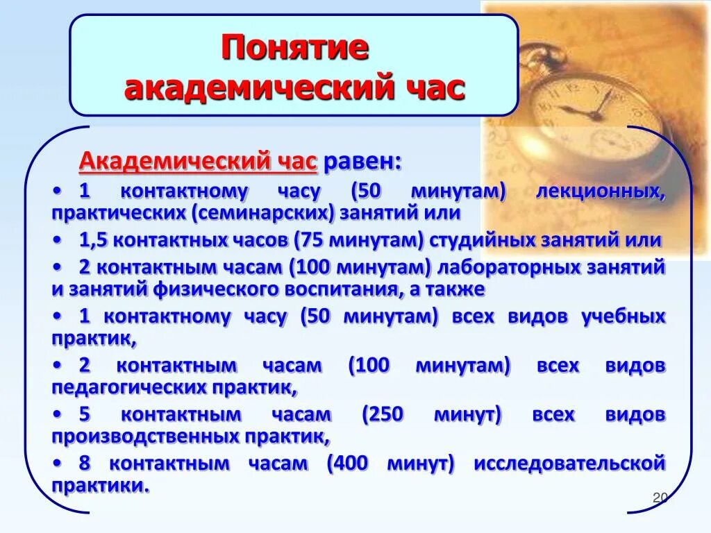 Количество академических часов. Академический час. Академический час это сколько. Понятие Академический час. Академический час это сколько по времени.