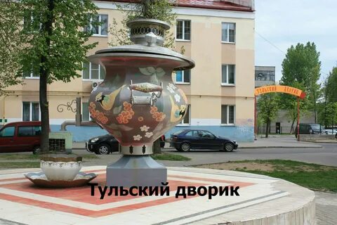 Тульский двор