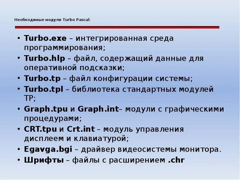 Структура модуля Паскаль. Интегрированная среда программирования Turbo Pascal. Модуль в Паскале. Стандартные модули в Паскале.