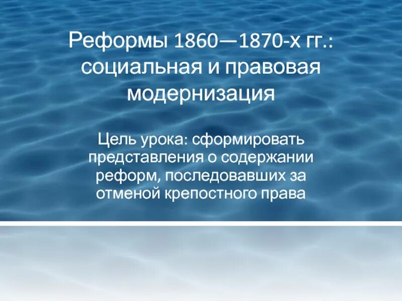 Преобразования 1860 1870