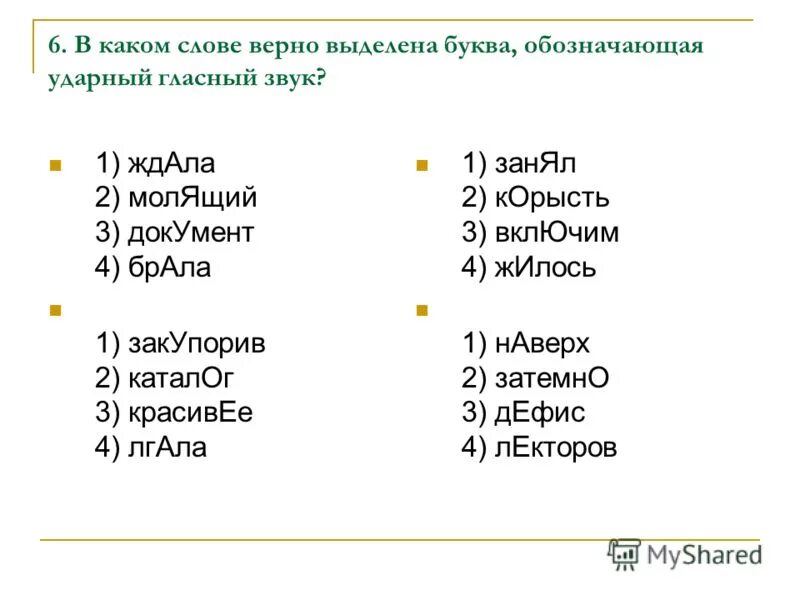 Слова с ударным звуком а. Ударный гласный звук. Буква обозначающая ударный гласный звук. Выделен ударный звук.