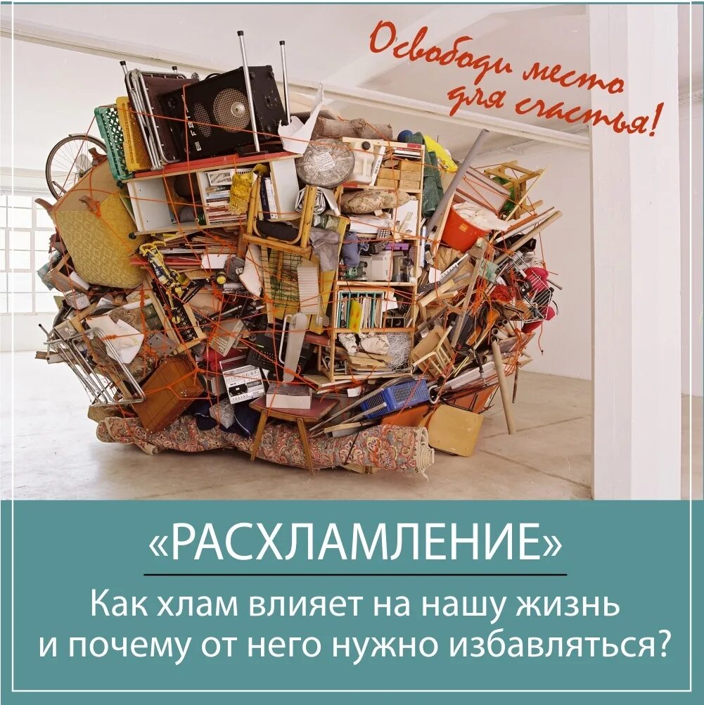 Выбрасывание вещей. Куча ненужных вещей. Избавиться от ненужного в жизни. Не покупать ненужные вещи. Избавиться от ненужного в жизни.