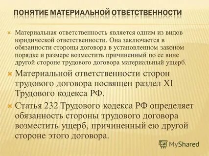 Материальная заключается в виде