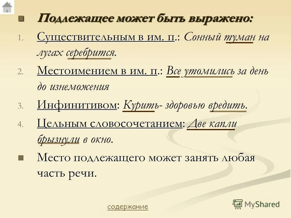 Чем выражено подлежащее упражнение. Чем выражено подлежащее упражнение