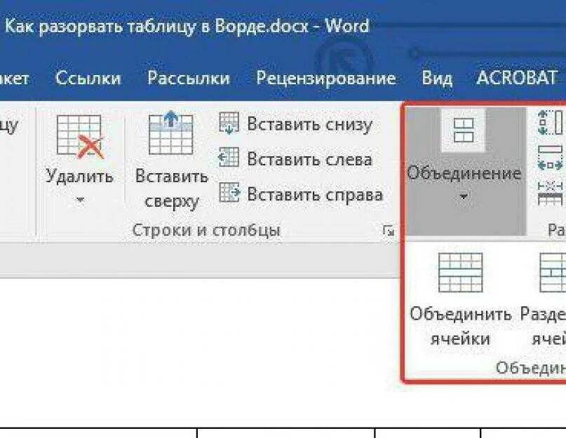 Как вставить разрыв. Как убрать разрыв таблицы. Разрывная таблица в Ворде. Разрыв таблицы в Ворде. Как сделать разрыв таблицы в Ворде.