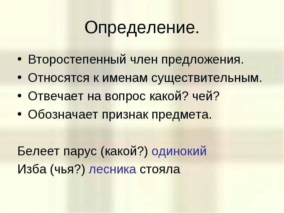 Предложения относятся. Второстепенный член определение. Определение. Второстепенный член предложения который обозначает признак предмета. Виды определений.