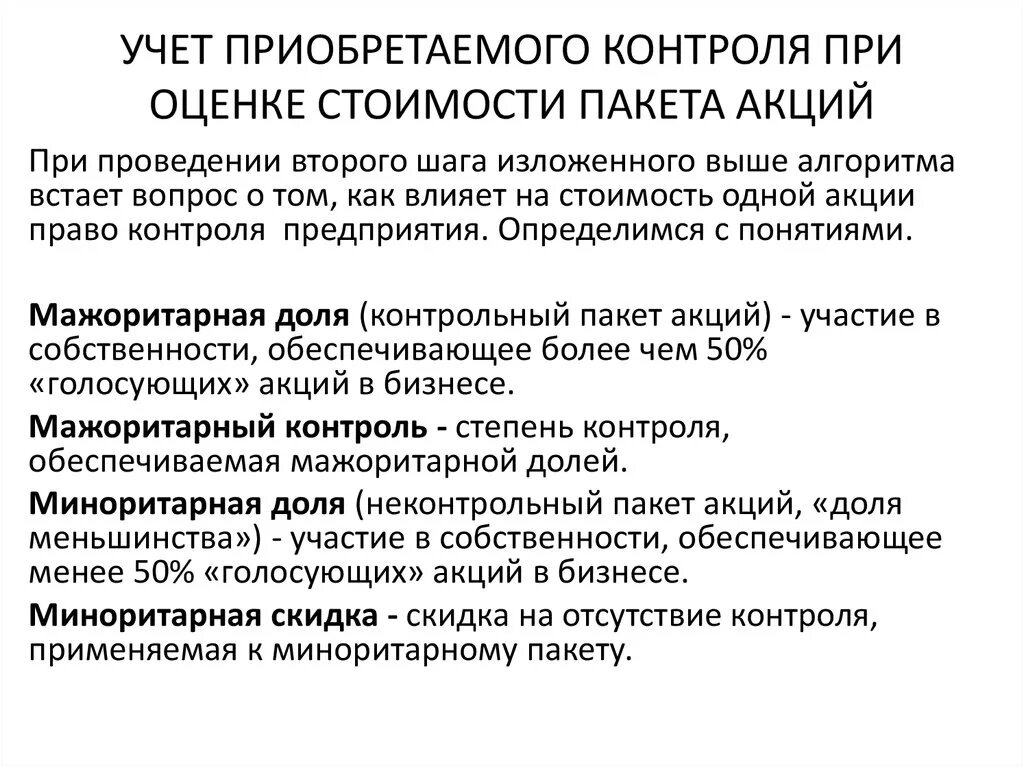 Премия за контроль. Оценка стоимости контрольного и неконтрольного пакетов акций. Виды контрольных пакет акции. Контрольный и блокирующий пакет акций это. Неконтрольный пакет акций это.