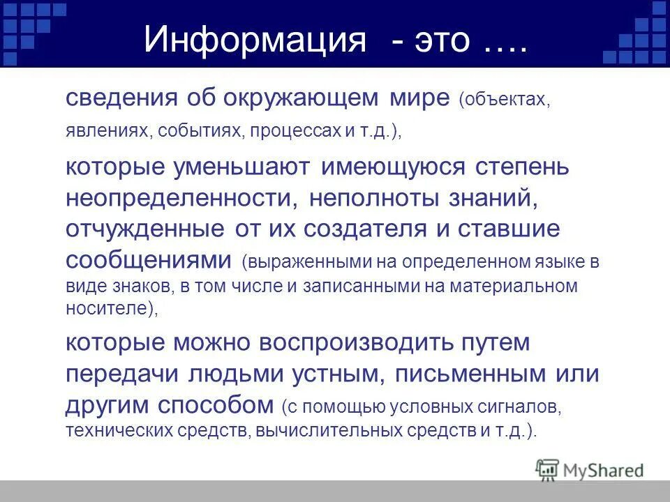 Полный ответ информация это