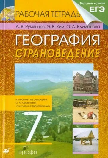 Страноведение в географии. География 7 класс страноведение. что такое страноведение в географии. рабочая тетрадь география страноведение. страноведение климанова география 7.