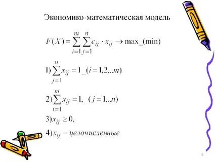 Экономико математическая модель