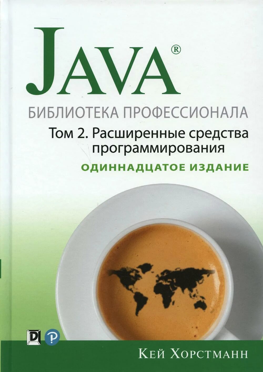 Java библиотека профессионала том 1. Кей хорстманн java библиотека профессионала том 1. java книга профессионала хорстманн кей. java библиотека профессионала. java основы хорстманн.