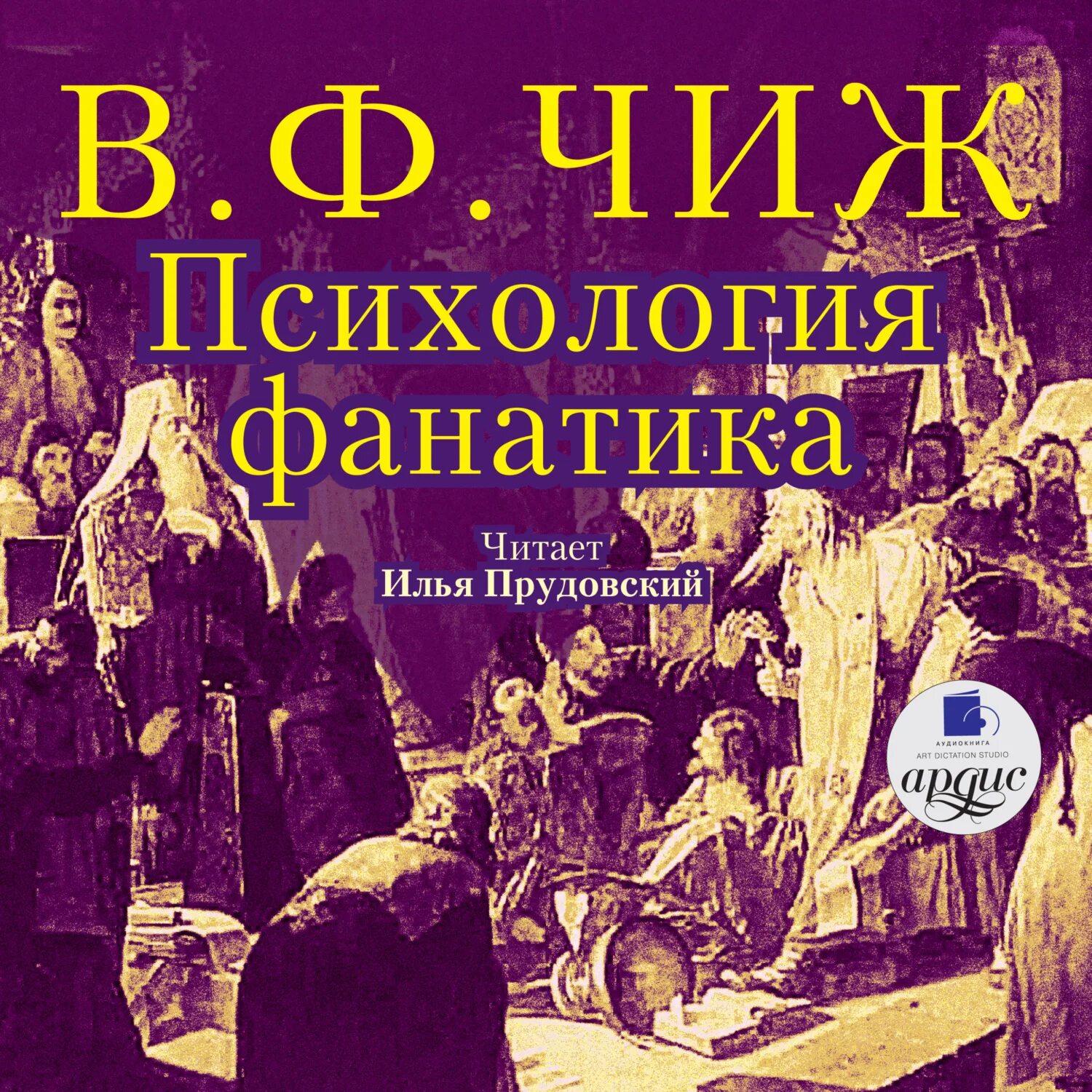 Слушать исторические книги аудиокниги. Аудиокниги психология. Психология фанатика книга. Фотий Спасский. Фанатичность в психологии.