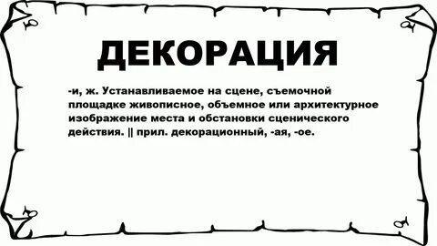 Как пишется слово декорация