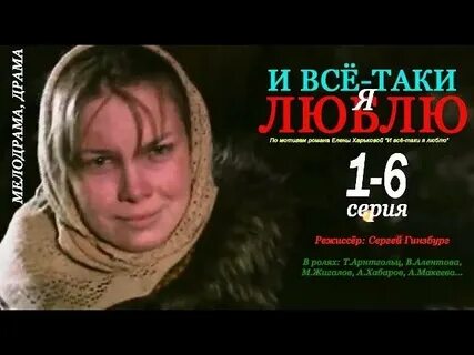 И все таки люблю 1
