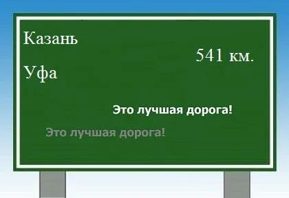Уфа казань расстояние