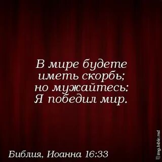 Но мужайтесь я победил мир