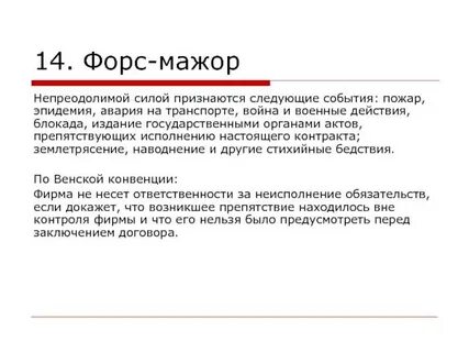 Форс мажор как пишется правильно писать