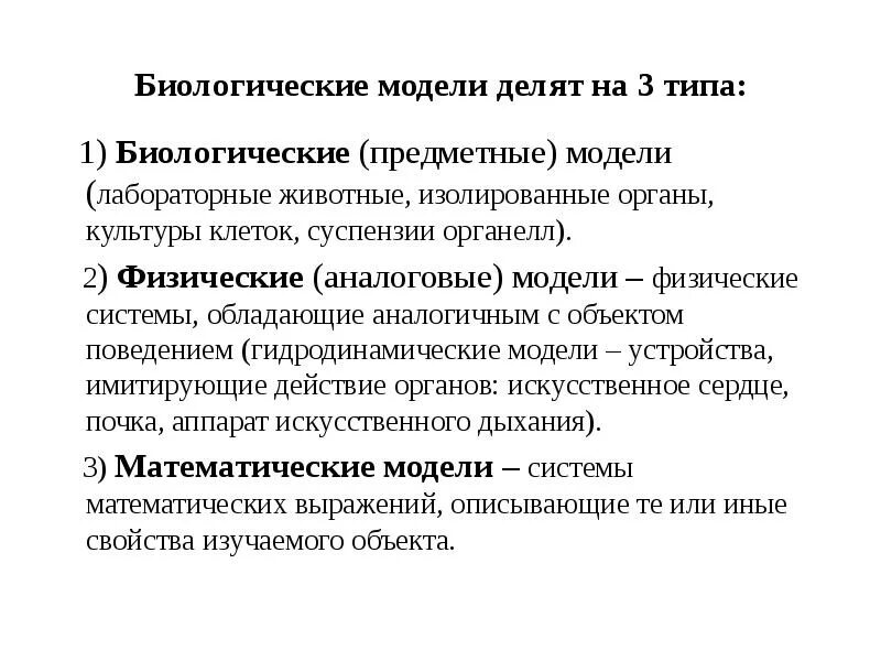 Метод биологического моделирования. Моделирование в биологии примеры. Укажите биологические модели. Биологические модели. Укажите биологические модели.