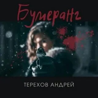 Бумеранг аудиокнига слушать