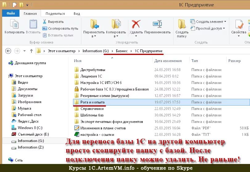 Перенос базы. Как перекинуть папки с одного компьютера на другой. База 1с. Как скопировать базу 1с