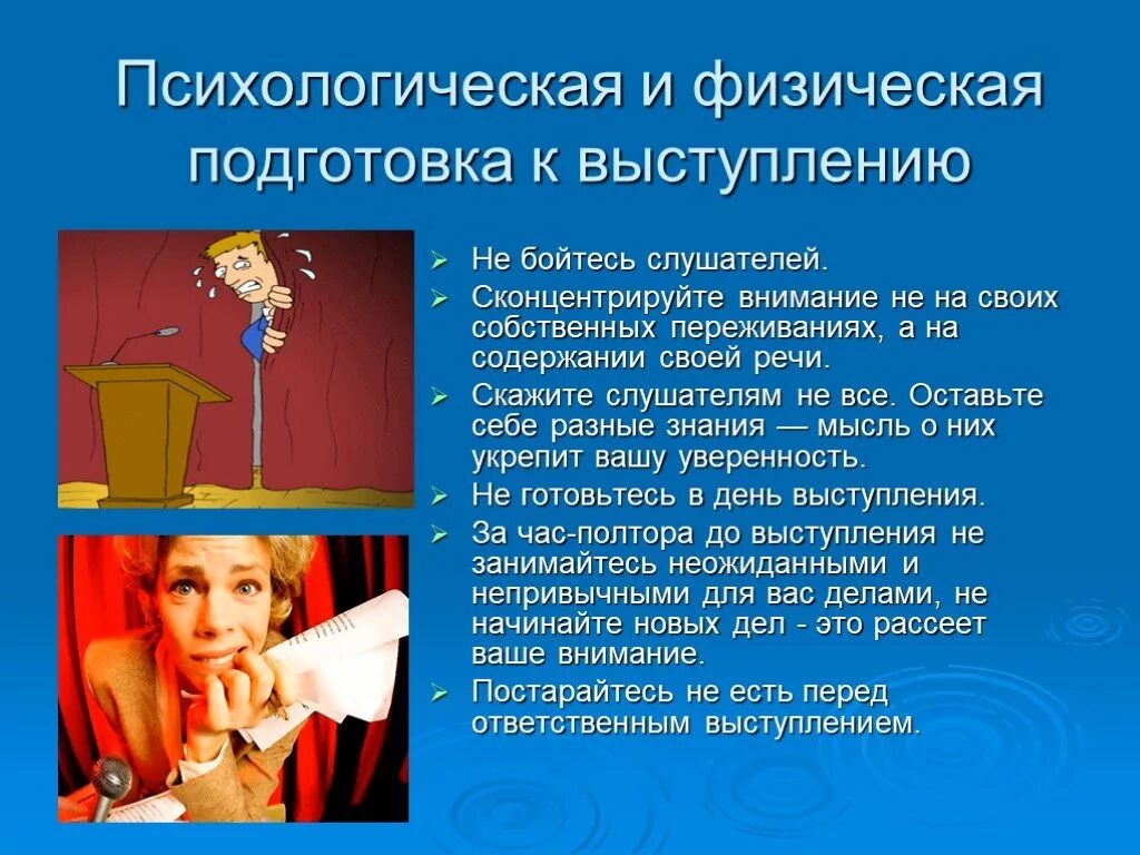 На какую тему подготовить выступление. Подготовка к публичному выступлению. подготовка перед выступлением. публичное выступление это в психологии. психологическая и физическая подготовка к выступлению.