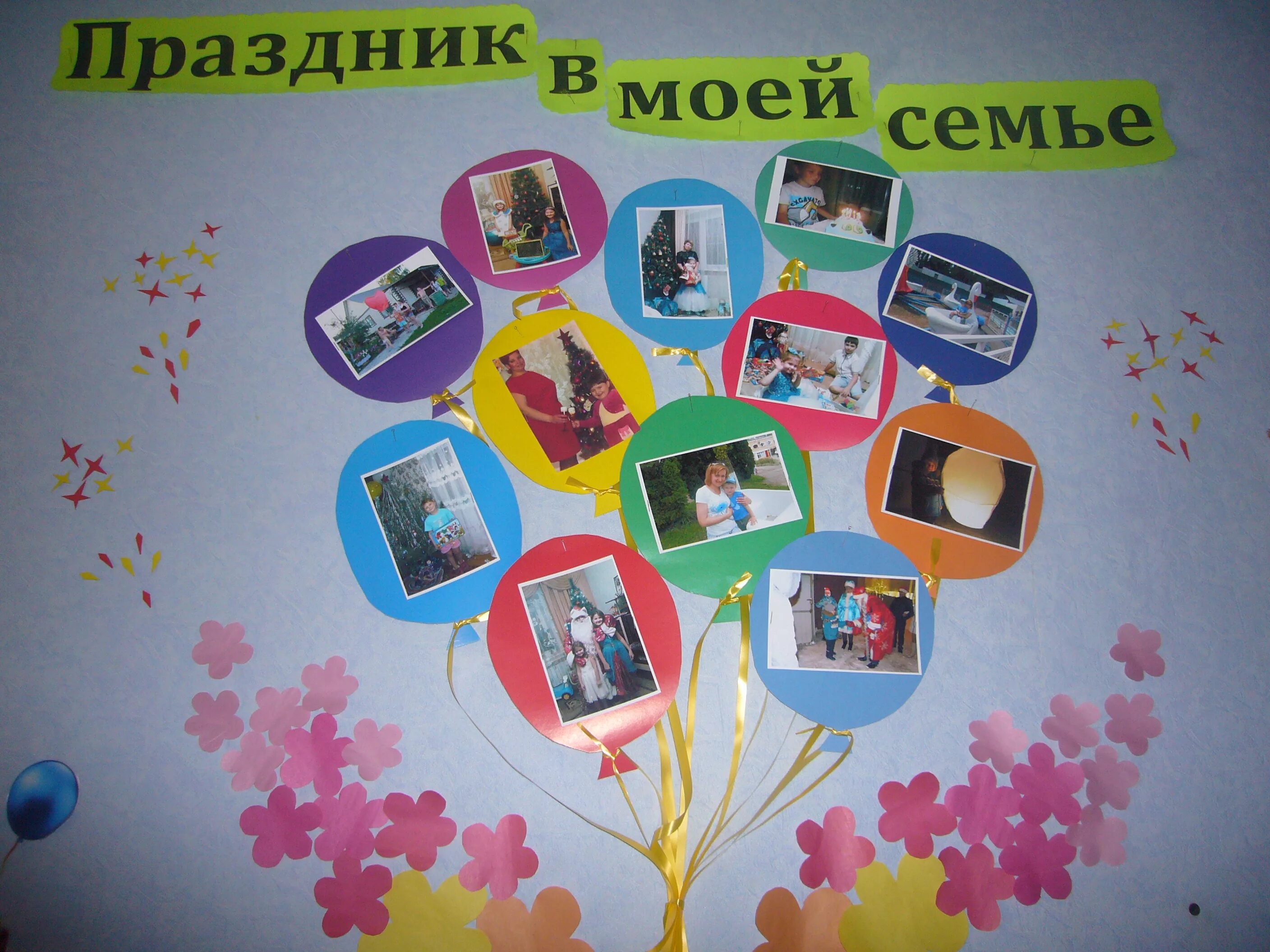 Календарь праздников окружающий мир. Фотовыставка моя семья в детском саду. Праздники моей семьи. Фотовыставка в детском саду. Фотовыставка в детском саду темы.
