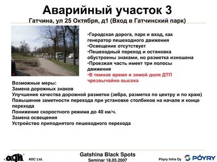 К опасным участкам дороги относятся