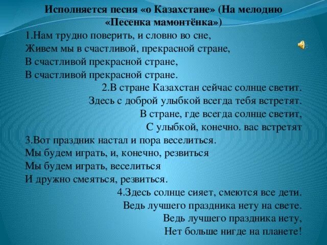 Казахстан песня Текс. Слова песни Казахстан. Песня Казахстан текст. Песня о родине Казахстан. Текст казахские песни на русском