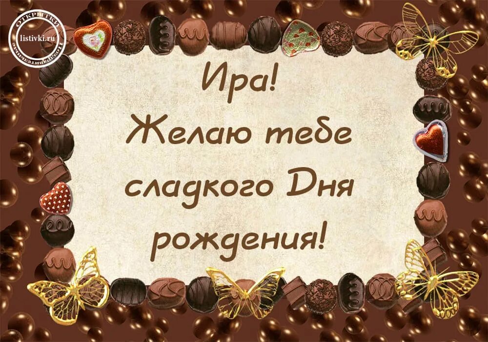 Иринка с днем рождения прикольные. Ира с днём рождения. Смешное поздравление с днем рождения Ира. Сладкого дня рождения. Поздравления с днём рождения Ирине прикольные.