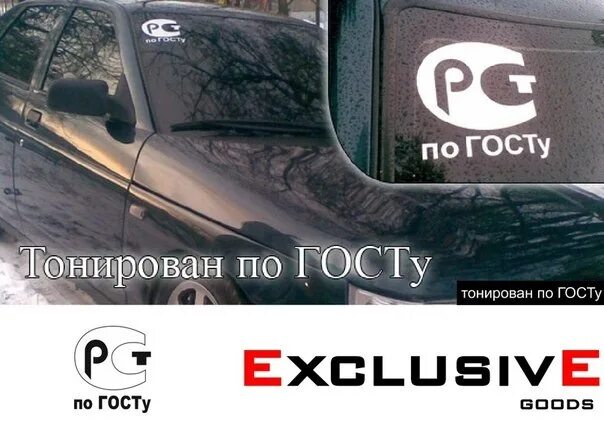 Тонировка со светопропускаемостью 70. Машина тонированная по госту. Тонировка по госту наклейка. По госту наклейка. Тонирован по госту.