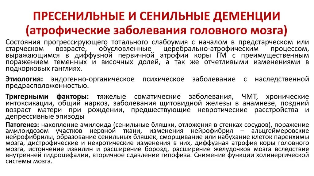 Сенильная деменция патогенез. Пресенильные и сенильные психозы. Старческая деменция этиология. Изменения личности при сенильной деменции.